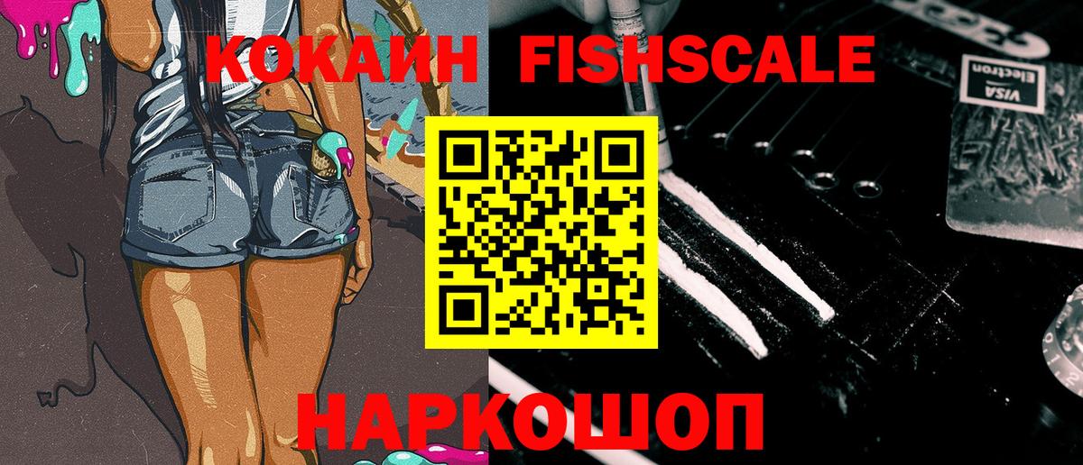 Cocaine  Кокаин Fish Scale  Вход с VPN  Ялуторовск  Кокаин 97% 