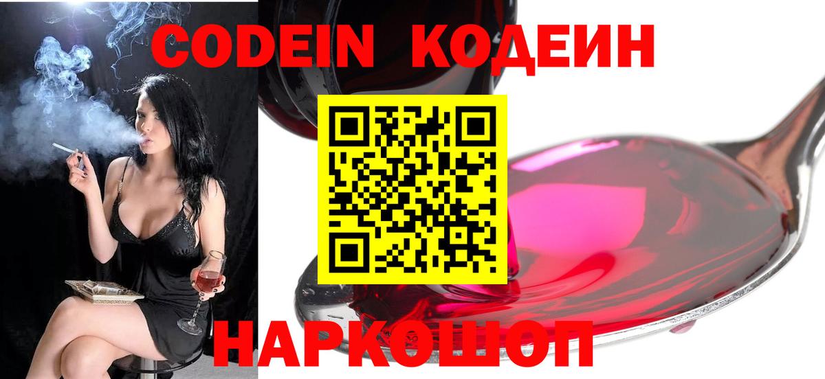 Кодеин Purple Drank  Вход с VPN  Ялуторовск 